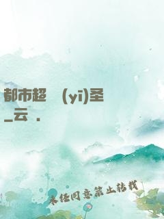 都市超級醫(yī)圣