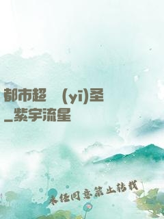 都市超級醫(yī)圣