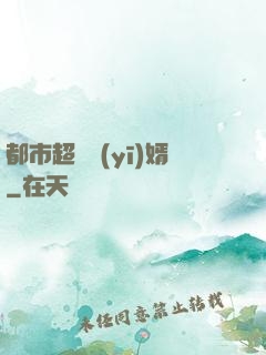 都市超級醫(yī)婿