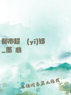 都市超級醫(yī)婿
