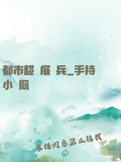 都市超級雇傭兵