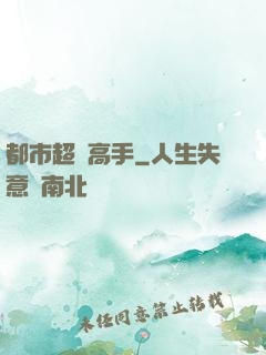 都市超級高手