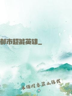 都市超能英雄