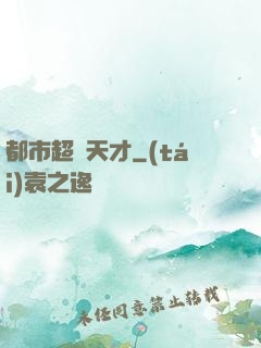 都市超腦天才