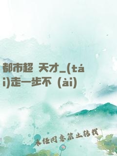 都市超腦天才