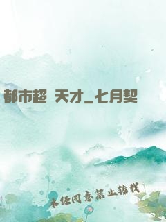 都市超腦天才