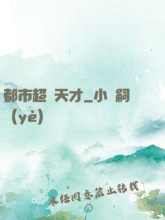 都市超腦天才