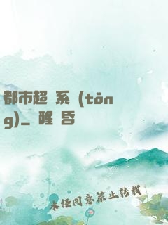都市超腦系統(tǒng)