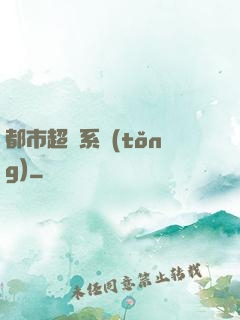 都市超腦系統(tǒng)