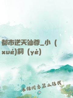 都市逆天仙尊