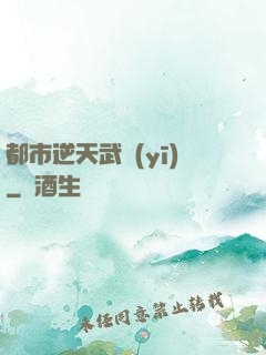 都市逆天武醫(yī)