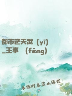都市逆天武醫(yī)