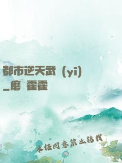 都市逆天武醫(yī)