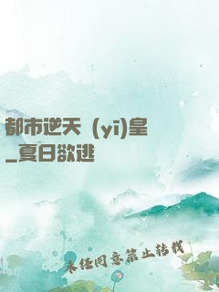 都市逆天醫(yī)皇