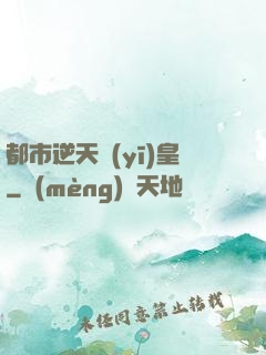 都市逆天醫(yī)皇