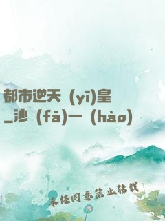 都市逆天醫(yī)皇