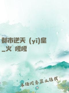 都市逆天醫(yī)皇