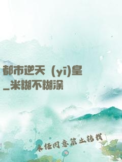 都市逆天醫(yī)皇