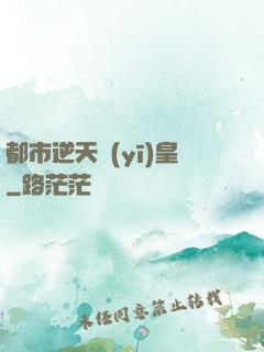 都市逆天醫(yī)皇