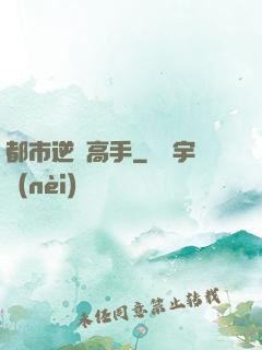都市逆襲高手