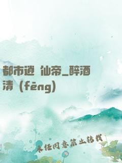 都市逍遙仙帝