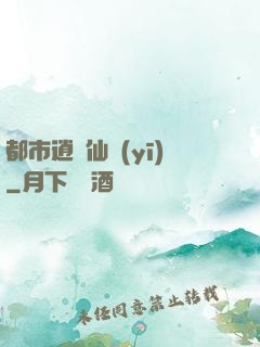 都市逍遙仙醫(yī)