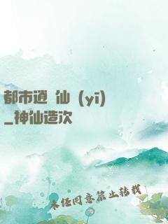 都市逍遙仙醫(yī)
