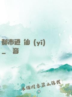 都市逍遙仙醫(yī)