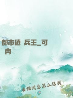 都市逍遙兵王