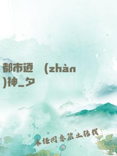 都市逍遙戰(zhàn)神