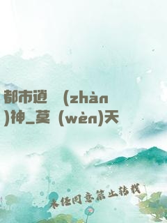 都市逍遙戰(zhàn)神