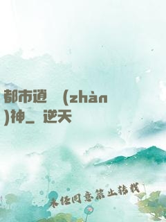 都市逍遙戰(zhàn)神