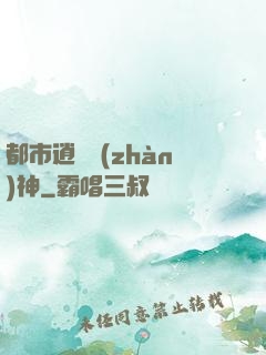 都市逍遙戰(zhàn)神