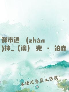 都市逍遙戰(zhàn)神