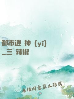 都市逍遙神醫(yī)