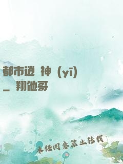 都市逍遙神醫(yī)