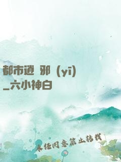 都市逍遙邪醫(yī)