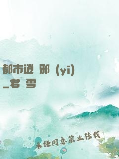 都市逍遙邪醫(yī)