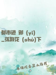 都市逍遙邪醫(yī)