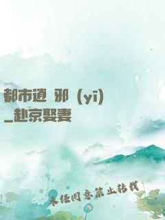 都市逍遙邪醫(yī)
