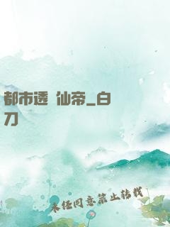 都市透視仙帝