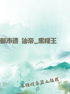 都市透視仙帝
