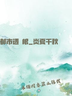 都市透視眼