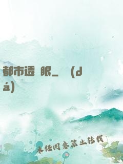 都市透視眼