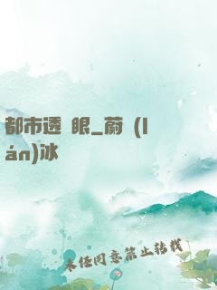 都市透視眼
