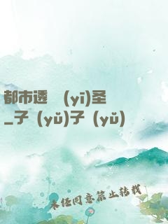 都市透視醫(yī)圣