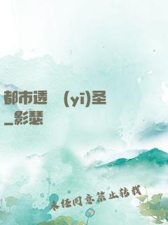 都市透視醫(yī)圣