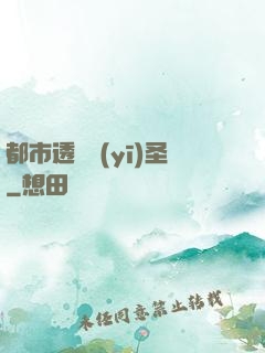 都市透視醫(yī)圣