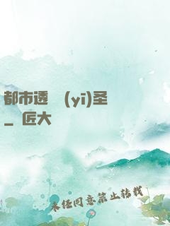 都市透視醫(yī)圣