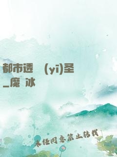 都市透視醫(yī)圣